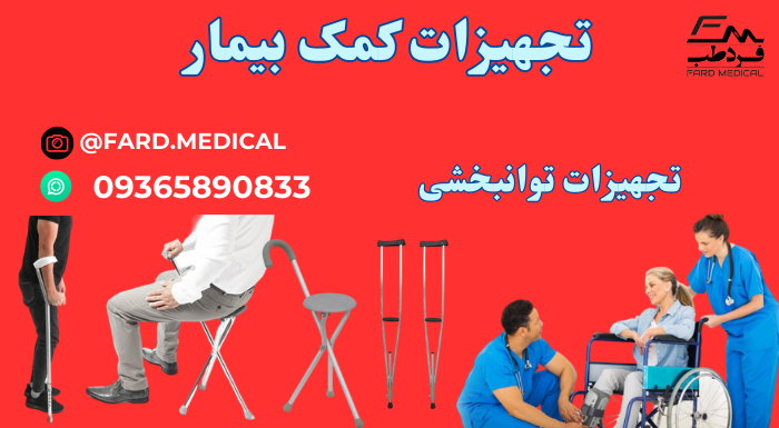 تجهیزات کمک بیمار