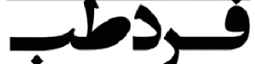 تجهیزات پزشکی فردطب